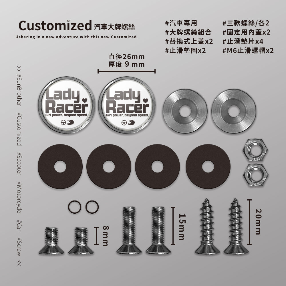 LadyRacer/汽機車大牌螺絲 SunBrother孫氏兄弟