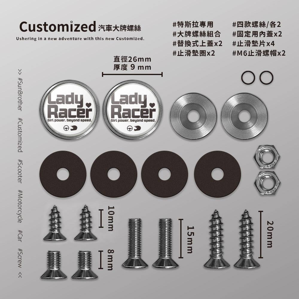 LadyRacer/汽機車大牌螺絲 SunBrother孫氏兄弟