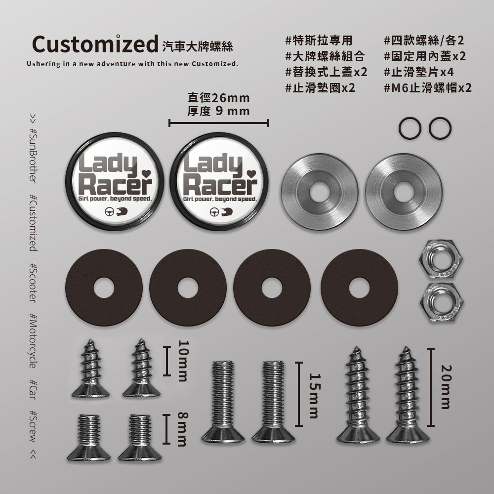 LadyRacer/汽機車大牌螺絲 SunBrother孫氏兄弟