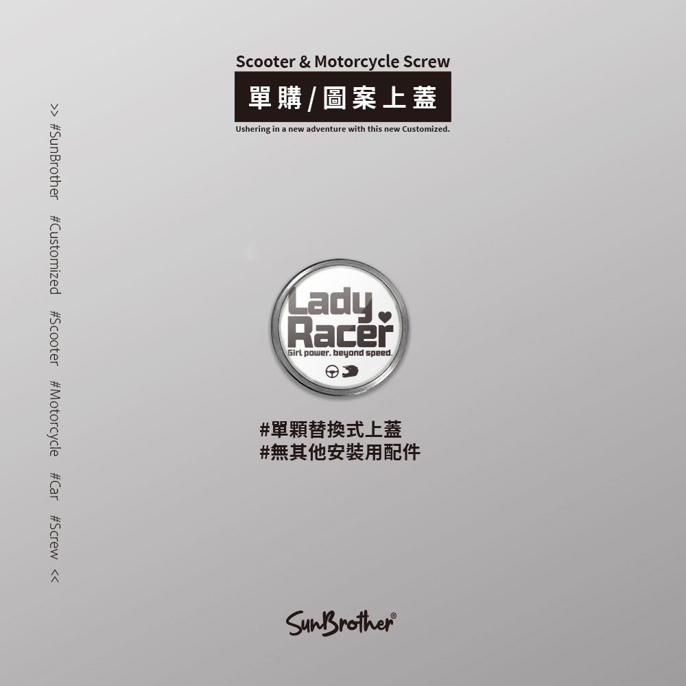 LadyRacer/汽機車大牌螺絲 SunBrother孫氏兄弟