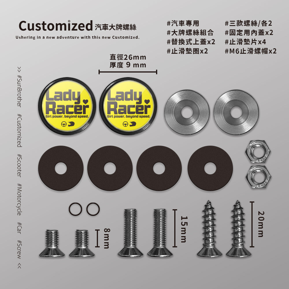 LadyRacer/汽機車大牌螺絲 SunBrother孫氏兄弟
