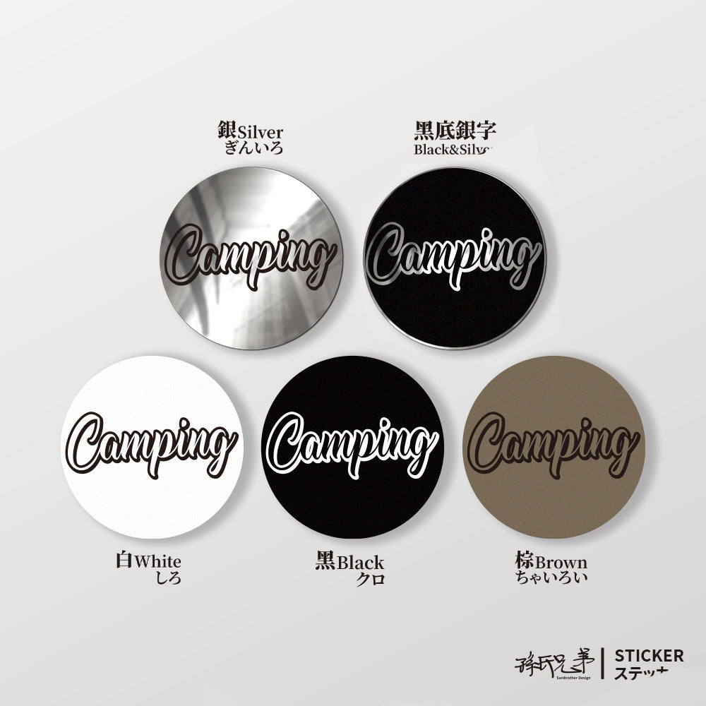 CAMPING/B/車貼、貼紙、軟磁 SunBrother孫氏兄弟
