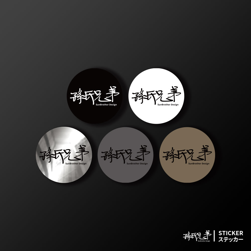 SunBrother/圓/車貼、貼紙、軟磁 SunBrother孫氏兄弟