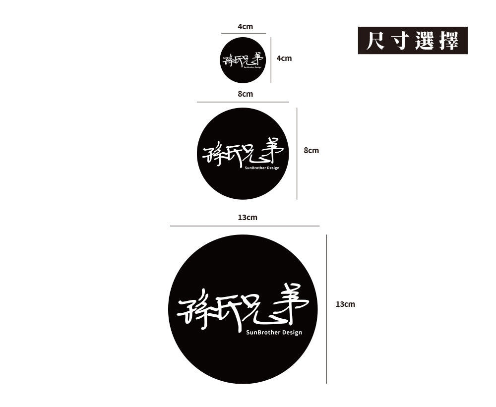 SunBrother/圓/車貼、貼紙、軟磁 SunBrother孫氏兄弟