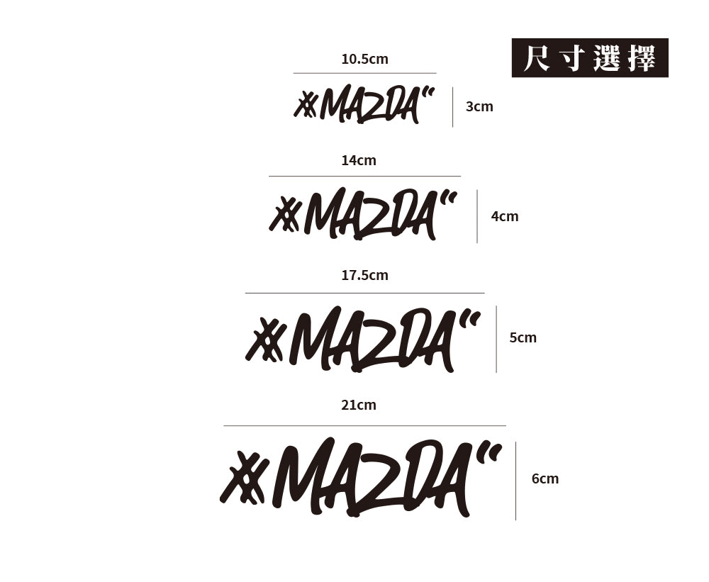 #MAZDA/車貼、貼紙 SunBrother孫氏兄弟