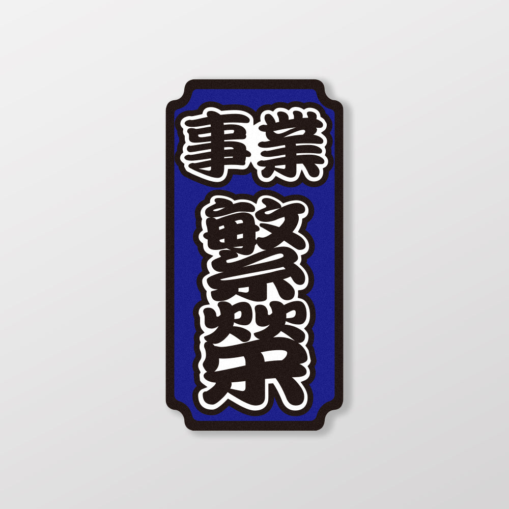 事業繁榮/車貼、貼紙、軟磁 SunBrother孫氏兄弟