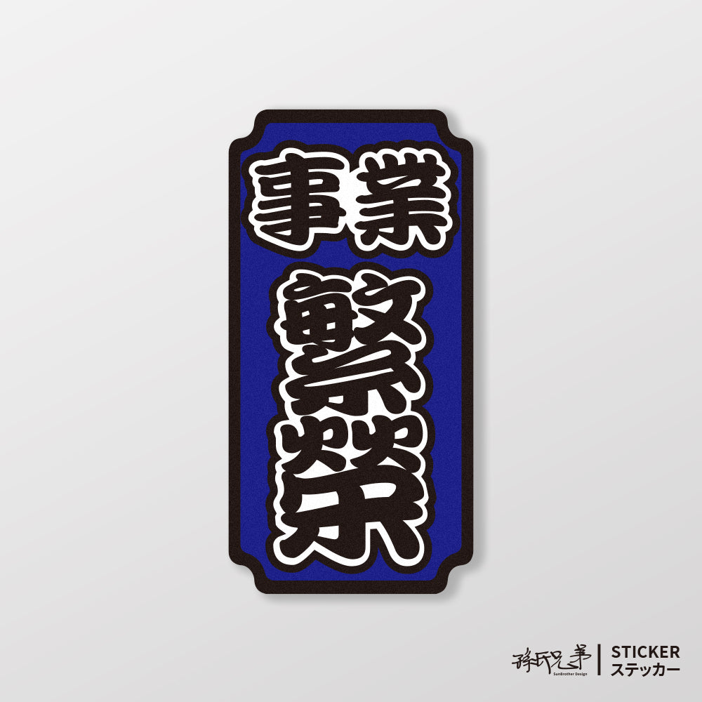 事業繁榮/車貼、貼紙、軟磁 SunBrother孫氏兄弟