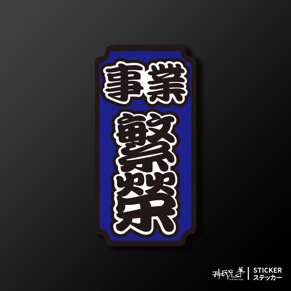 事業繁榮/車貼、貼紙、軟磁 SunBrother孫氏兄弟