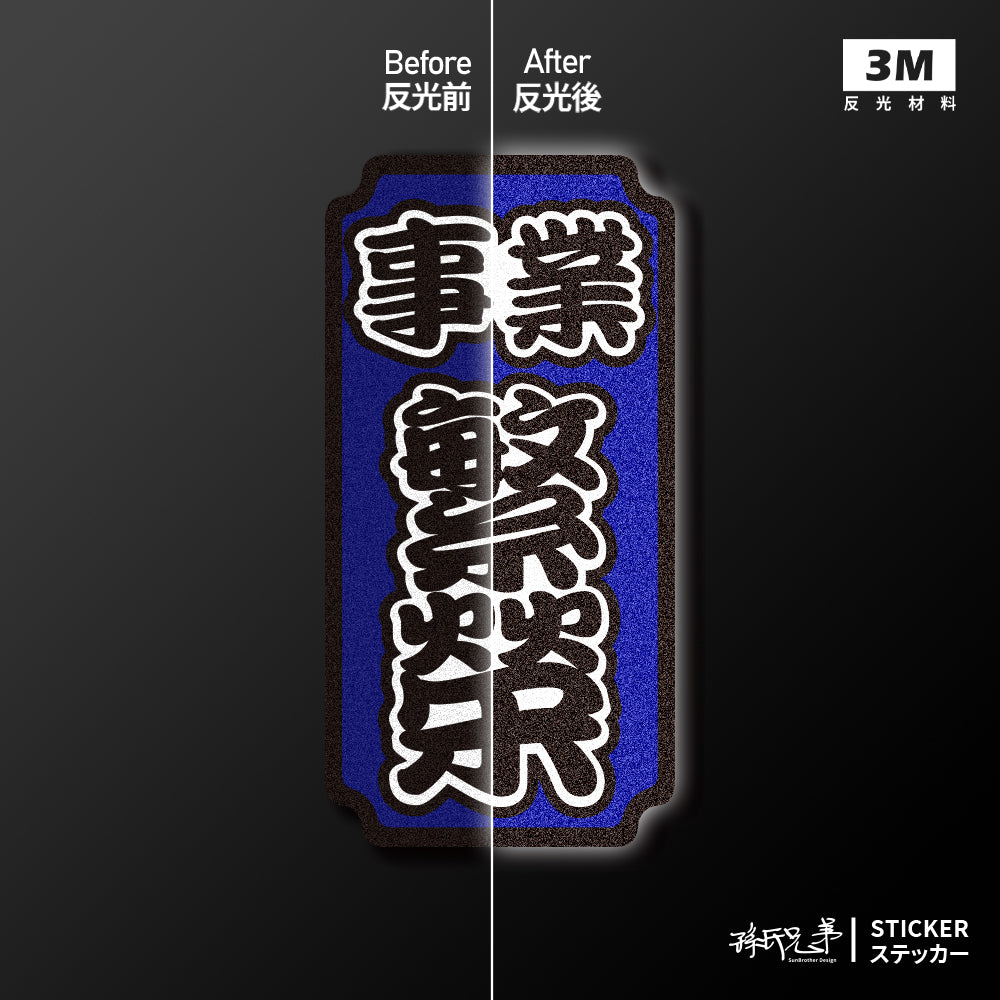 事業繁榮/車貼、貼紙、軟磁 SunBrother孫氏兄弟