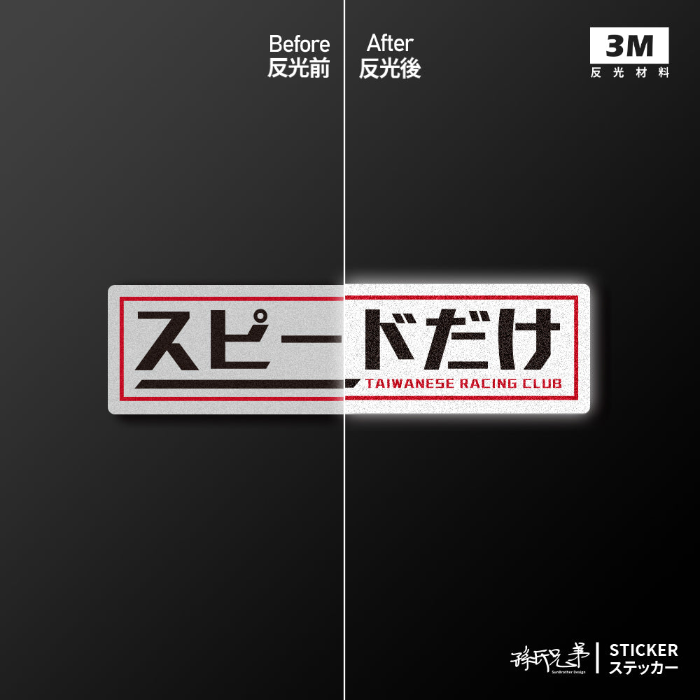 Taiwan賽車俱樂部/車貼、貼紙、軟磁 SunBrother孫氏兄弟