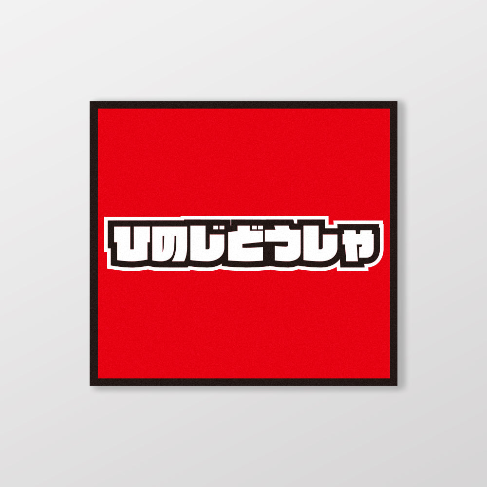 HINO/小汽車/A款/車貼、貼紙、軟磁 SunBrother孫氏兄弟