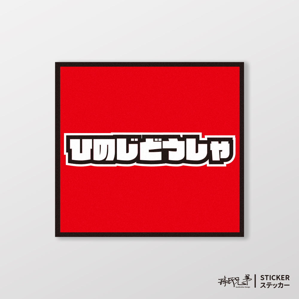 HINO/小汽車/A款/車貼、貼紙、軟磁 SunBrother孫氏兄弟