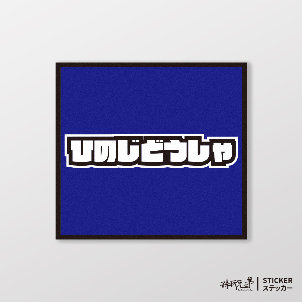 HINO/小汽車/A款/車貼、貼紙、軟磁 SunBrother孫氏兄弟
