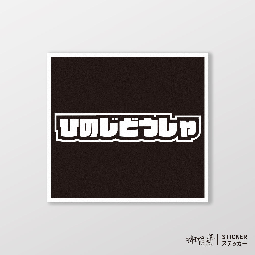 HINO/小汽車/A款/車貼、貼紙、軟磁 SunBrother孫氏兄弟