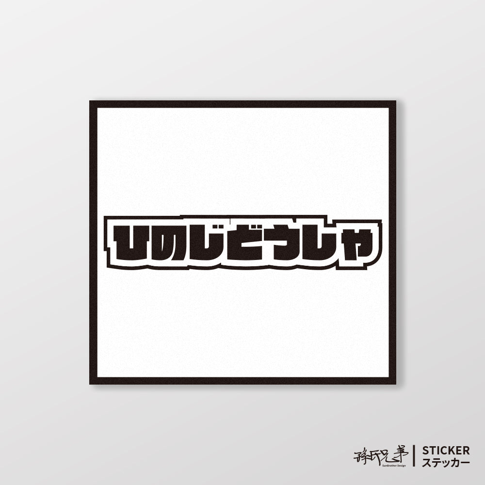 HINO/小汽車/A款/車貼、貼紙、軟磁 SunBrother孫氏兄弟