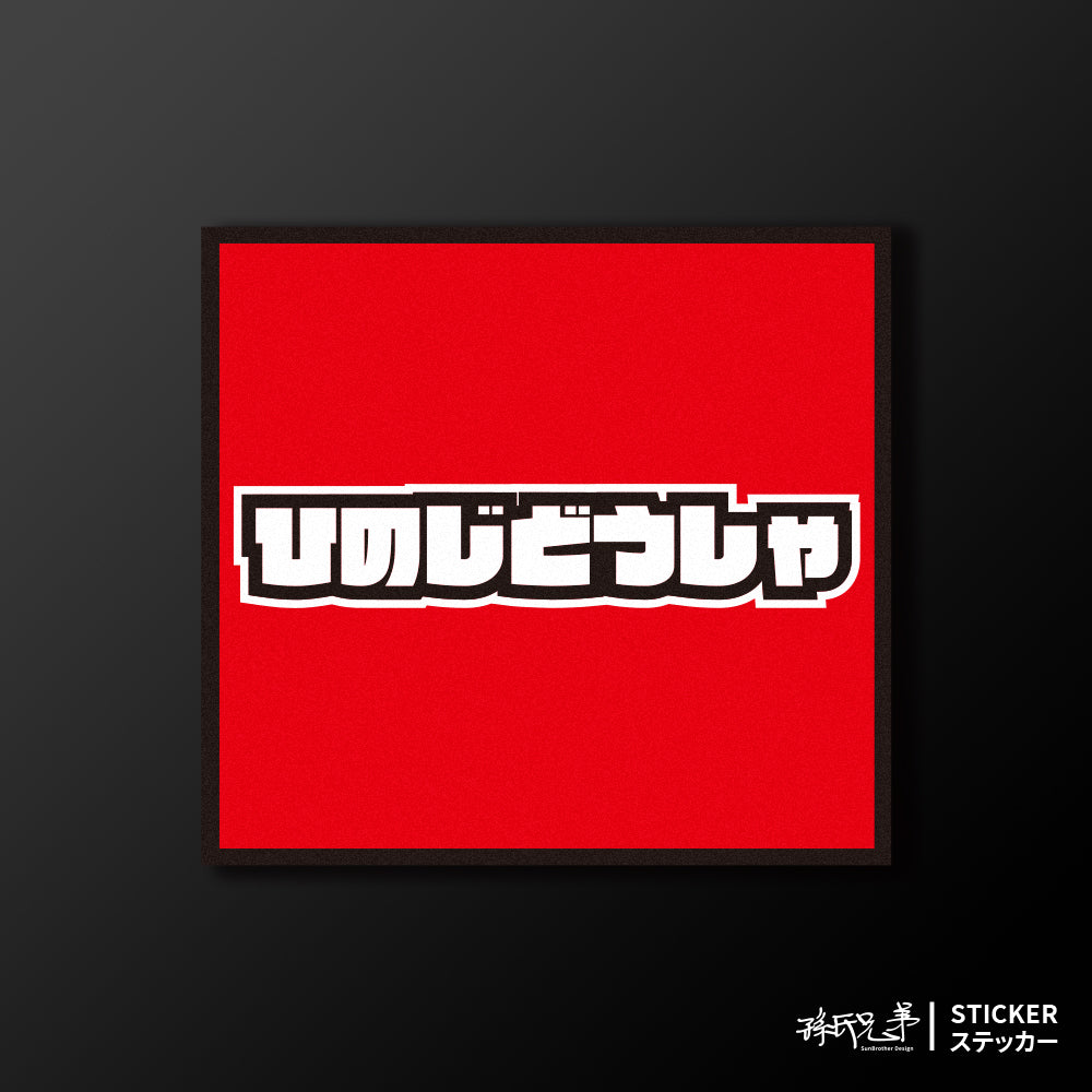 HINO/小汽車/A款/車貼、貼紙、軟磁 SunBrother孫氏兄弟