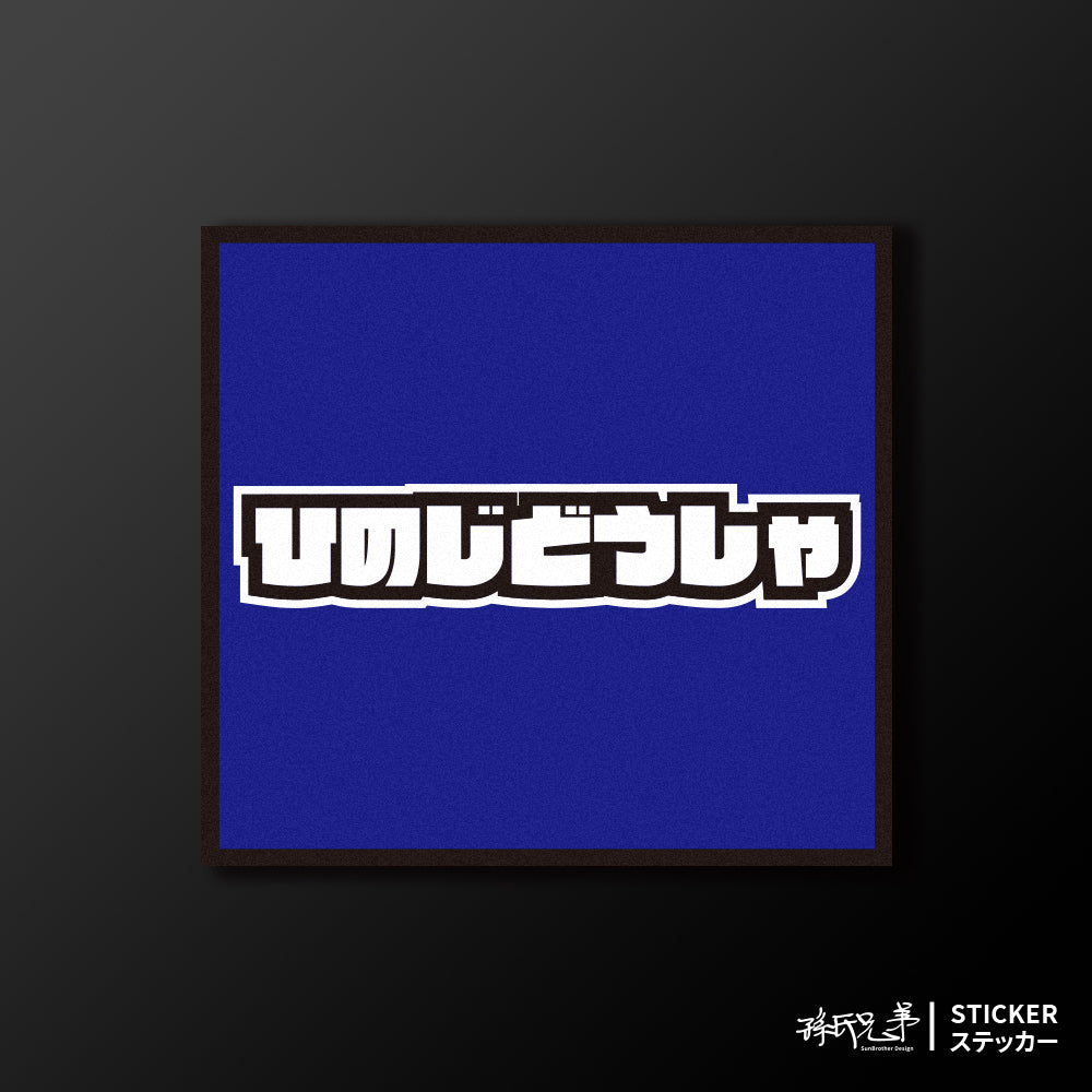 HINO/小汽車/A款/車貼、貼紙、軟磁 SunBrother孫氏兄弟