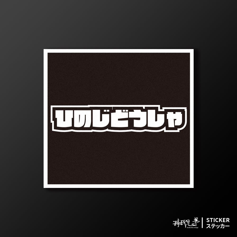 HINO/小汽車/A款/車貼、貼紙、軟磁 SunBrother孫氏兄弟