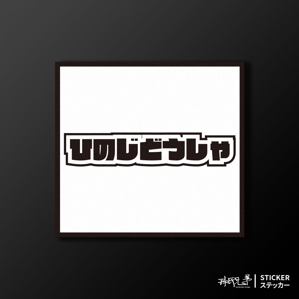 HINO/小汽車/A款/車貼、貼紙、軟磁 SunBrother孫氏兄弟
