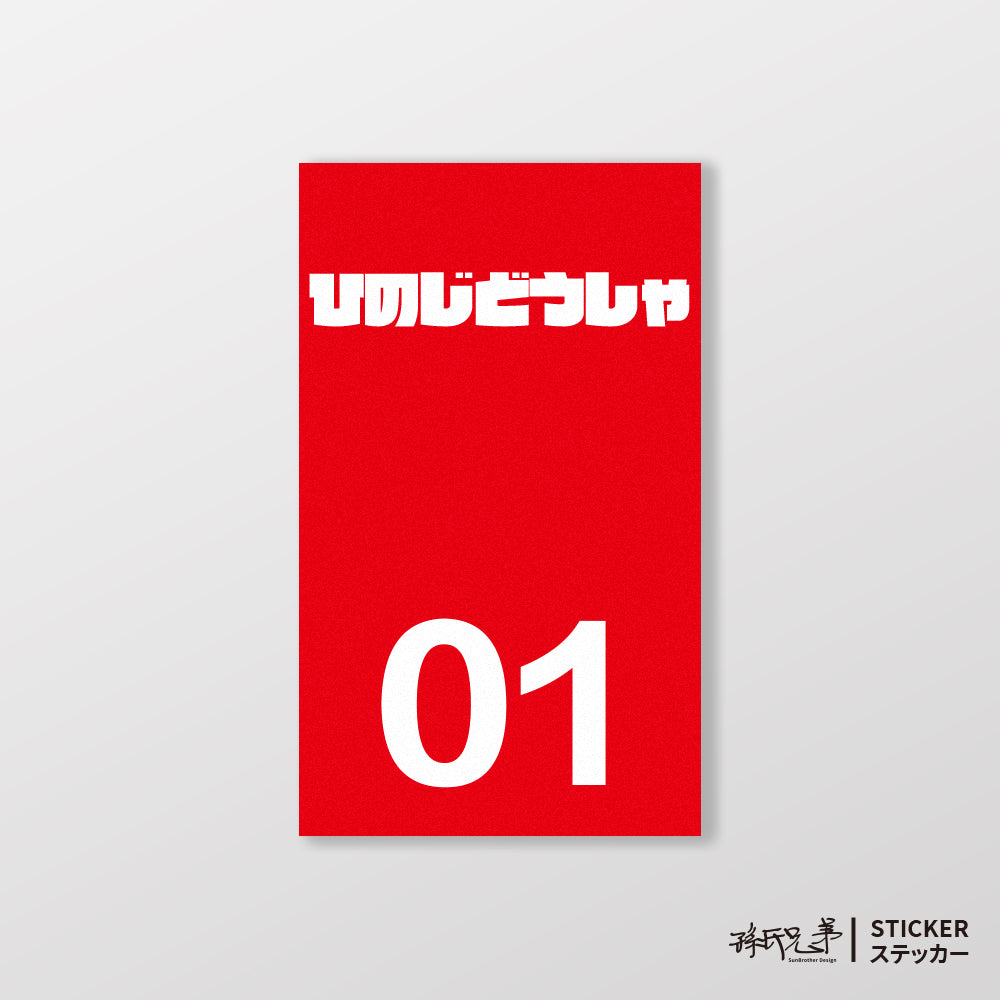 HINO/小汽車/B款/車貼、貼紙、軟磁 SunBrother孫氏兄弟