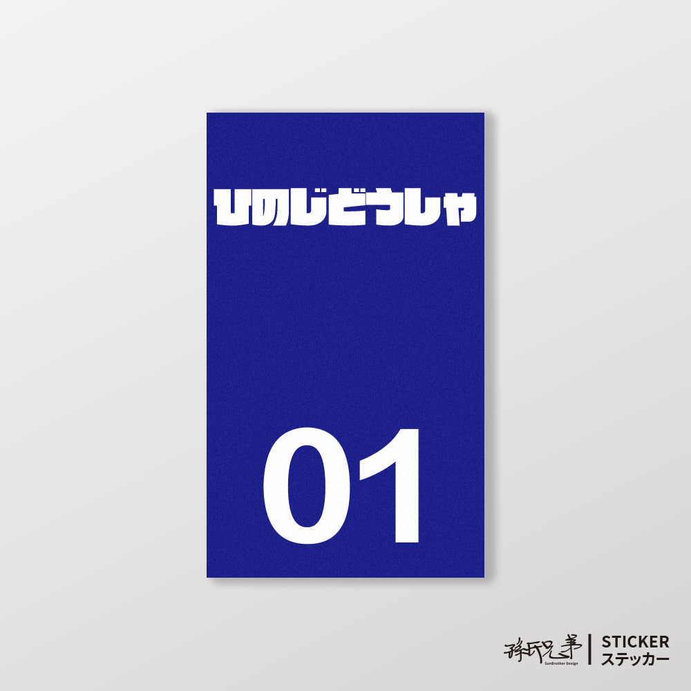 HINO/小汽車/B款/車貼、貼紙、軟磁 SunBrother孫氏兄弟