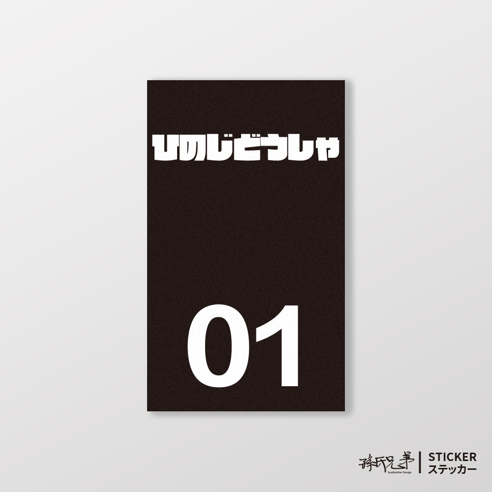 HINO/小汽車/B款/車貼、貼紙、軟磁 SunBrother孫氏兄弟