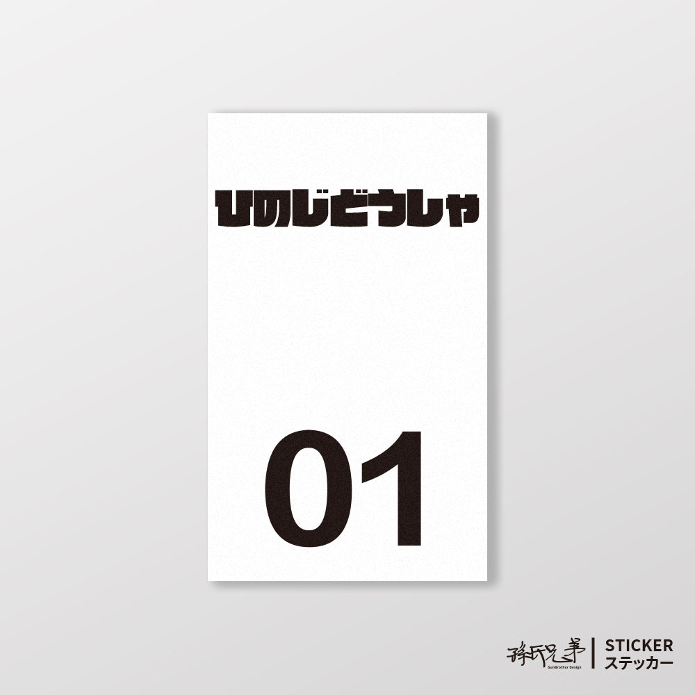 HINO/小汽車/B款/車貼、貼紙、軟磁 SunBrother孫氏兄弟