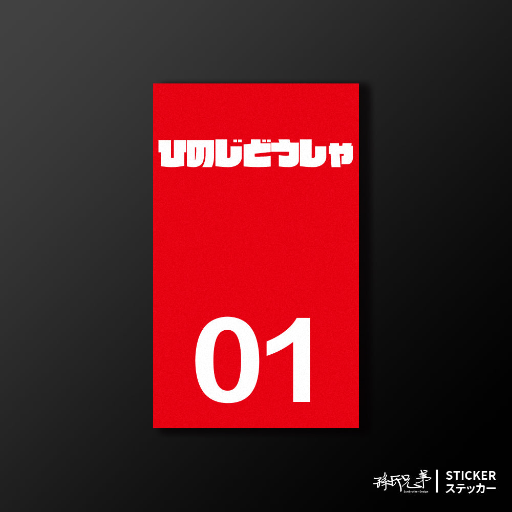 HINO/小汽車/B款/車貼、貼紙、軟磁 SunBrother孫氏兄弟