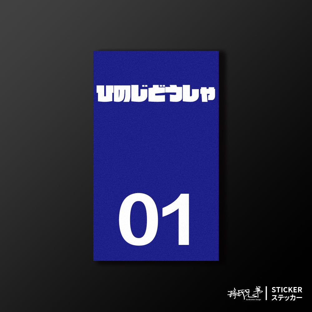 HINO/小汽車/B款/車貼、貼紙、軟磁 SunBrother孫氏兄弟