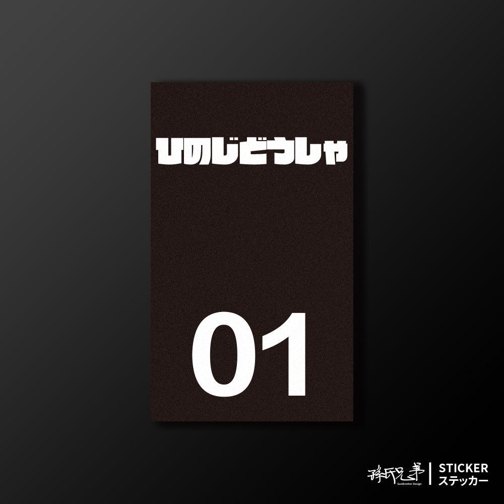 HINO/小汽車/B款/車貼、貼紙、軟磁 SunBrother孫氏兄弟