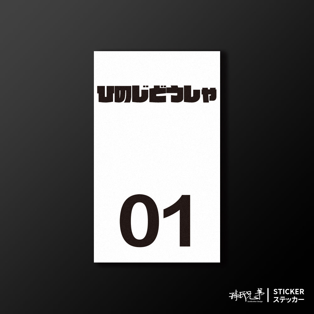 HINO/小汽車/B款/車貼、貼紙、軟磁 SunBrother孫氏兄弟