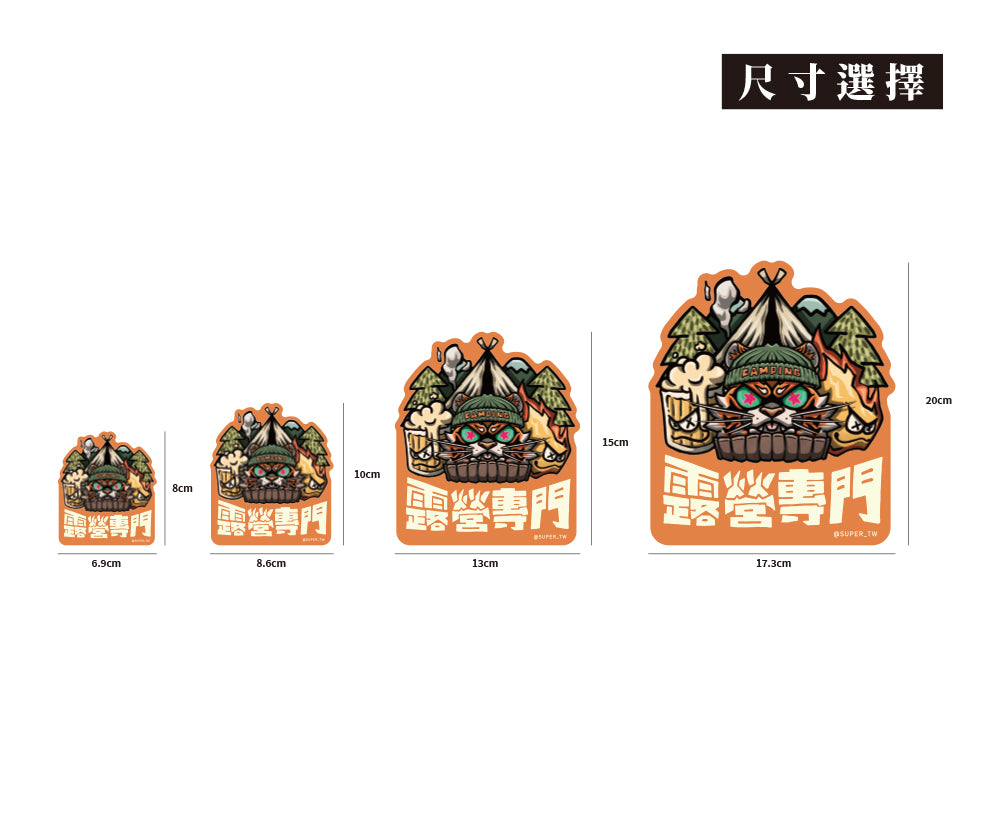 露營專門/Super_TW/車貼、貼紙、軟磁 SunBrother孫氏兄弟