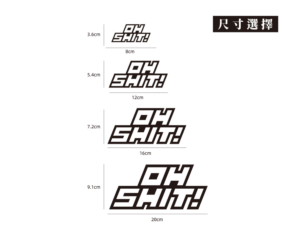 OH SHIT!/車貼、貼紙 SunBrother孫氏兄弟