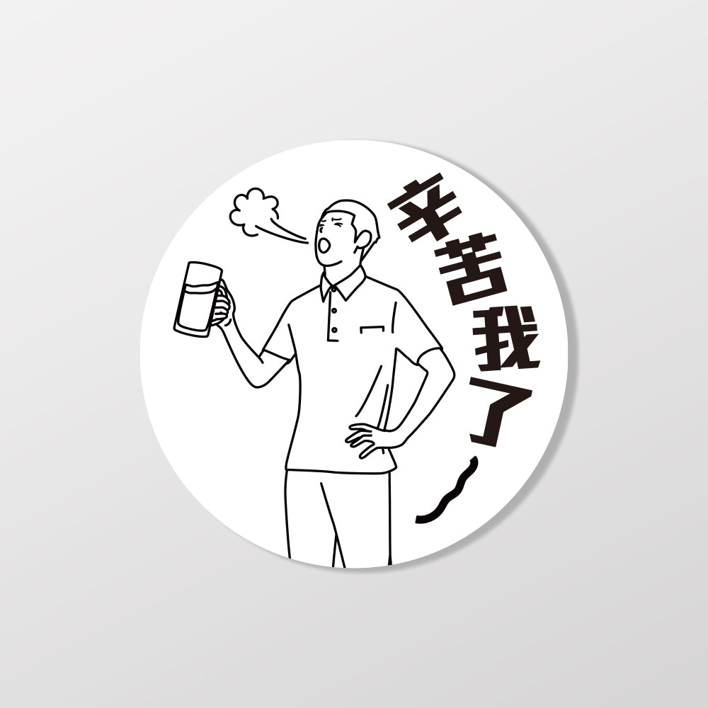 辛苦我了/車貼、貼紙、軟磁 SunBrother孫氏兄弟