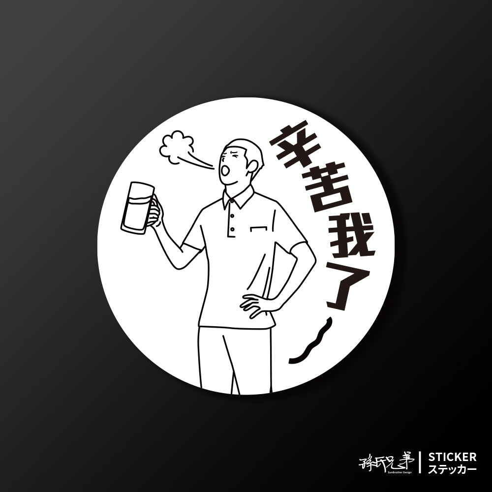 辛苦我了/車貼、貼紙、軟磁 SunBrother孫氏兄弟