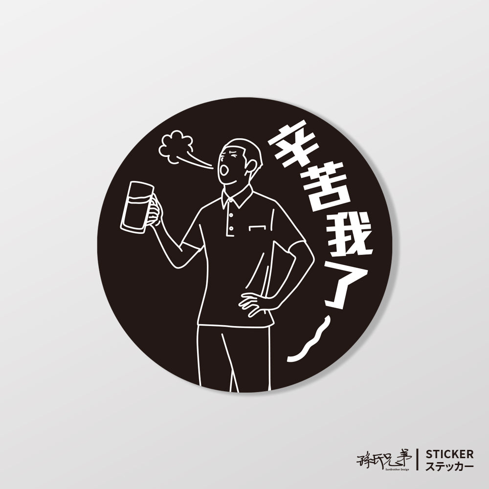 辛苦我了/車貼、貼紙、軟磁 SunBrother孫氏兄弟