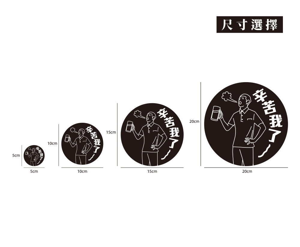 辛苦我了/車貼、貼紙、軟磁 SunBrother孫氏兄弟