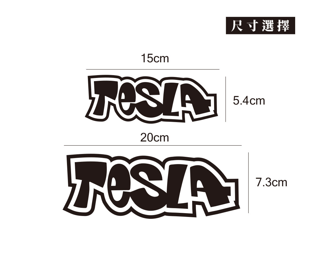 TESLA/HHP/車貼、貼紙 SunBrother孫氏兄弟