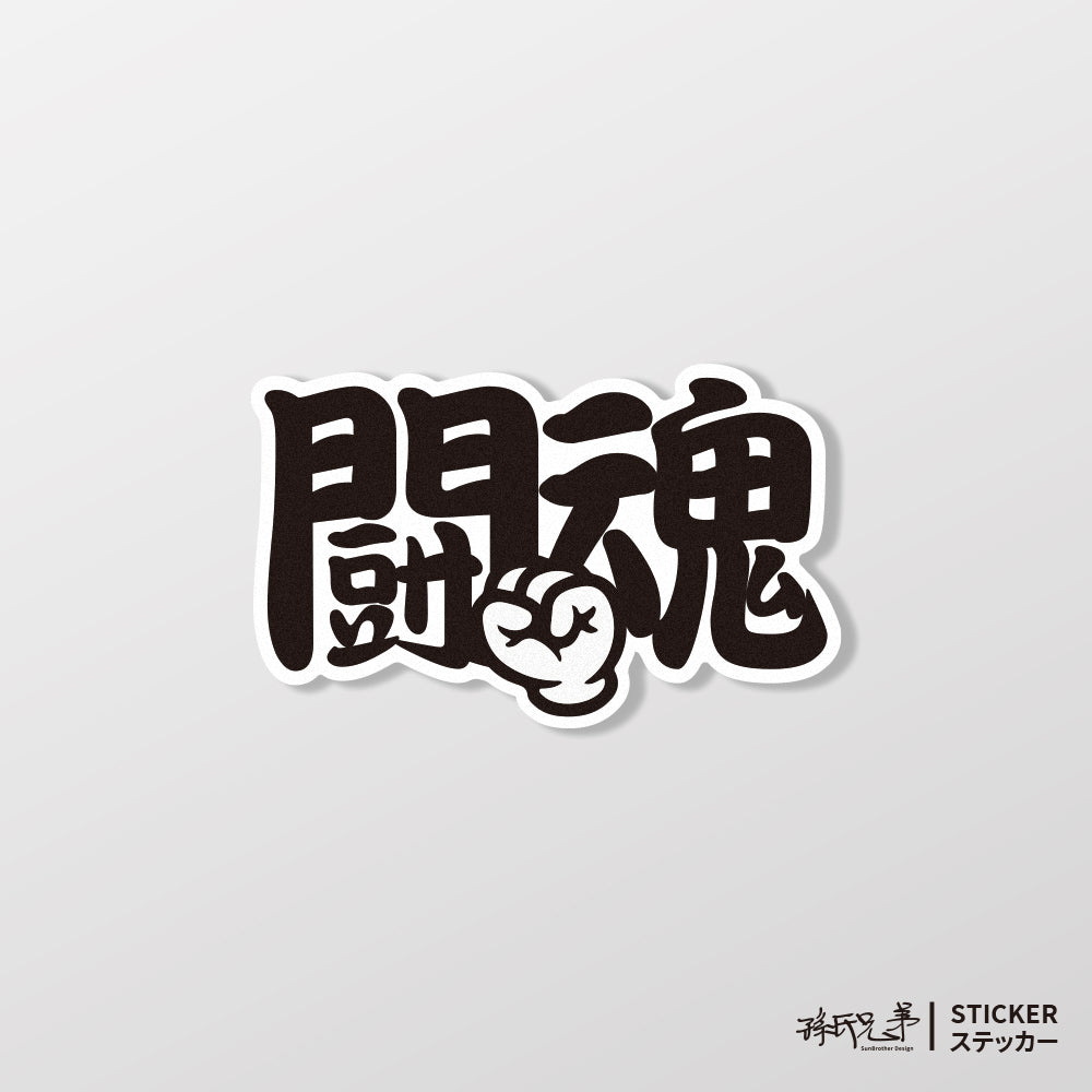 鬪魂/車貼、貼紙、軟磁 SunBrother孫氏兄弟