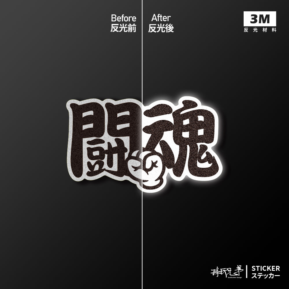 鬪魂/車貼、貼紙、軟磁 SunBrother孫氏兄弟