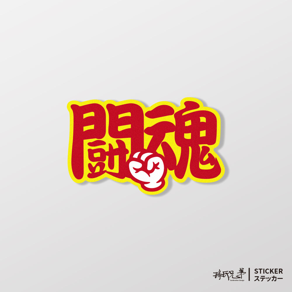 鬪魂/車貼、貼紙、軟磁 SunBrother孫氏兄弟