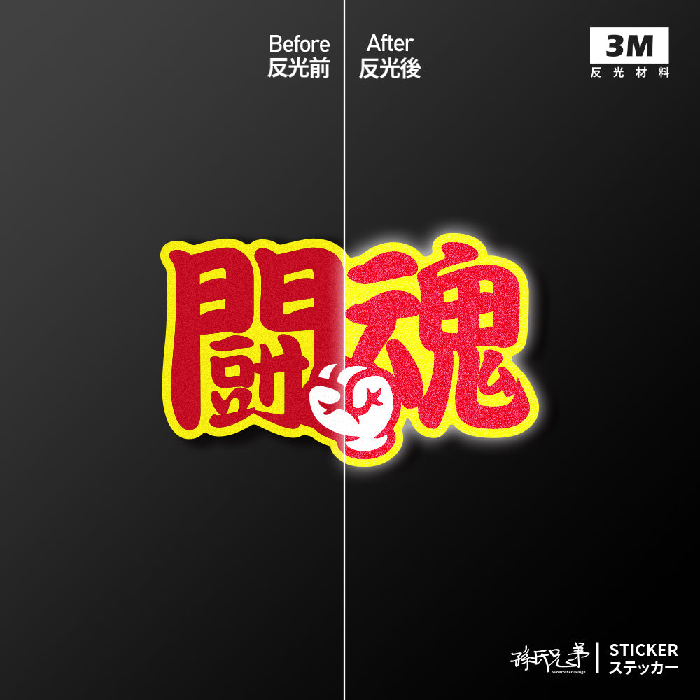 鬪魂/車貼、貼紙、軟磁 SunBrother孫氏兄弟