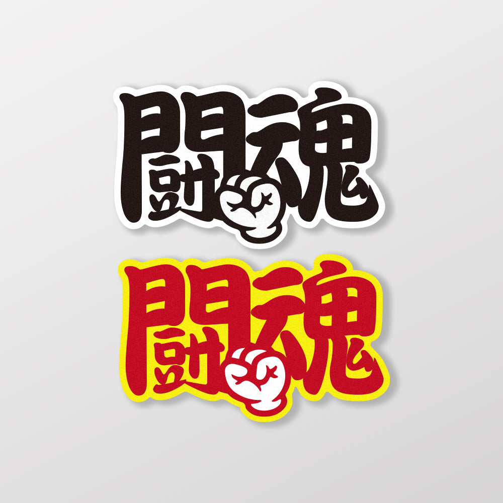 鬪魂/車貼、貼紙、軟磁 SunBrother孫氏兄弟