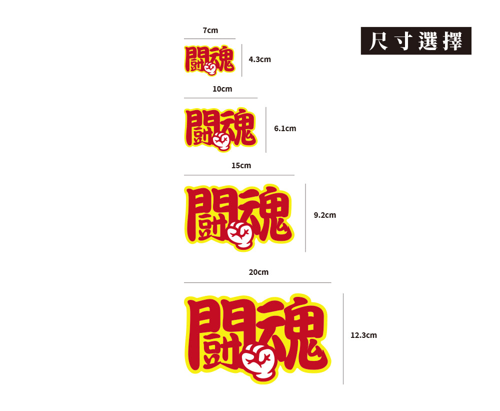 鬪魂/車貼、貼紙、軟磁 SunBrother孫氏兄弟