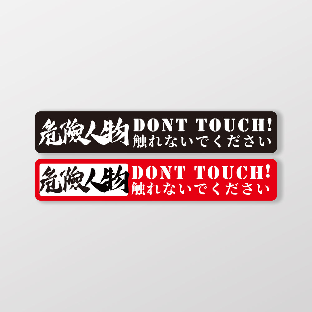 Dont Touch!危險人物/車貼、貼紙、軟磁 SunBrother孫氏兄弟