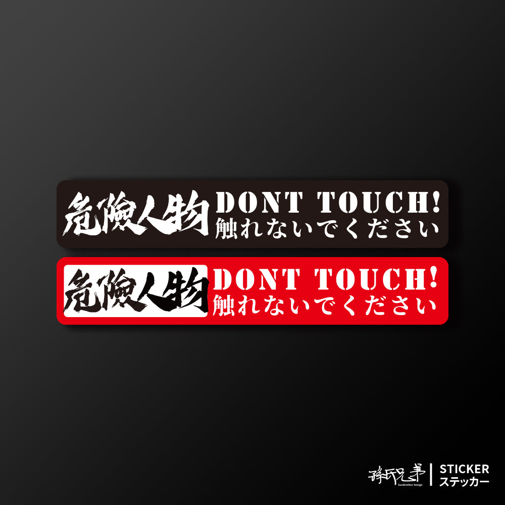 Dont Touch!危險人物/車貼、貼紙、軟磁 SunBrother孫氏兄弟
