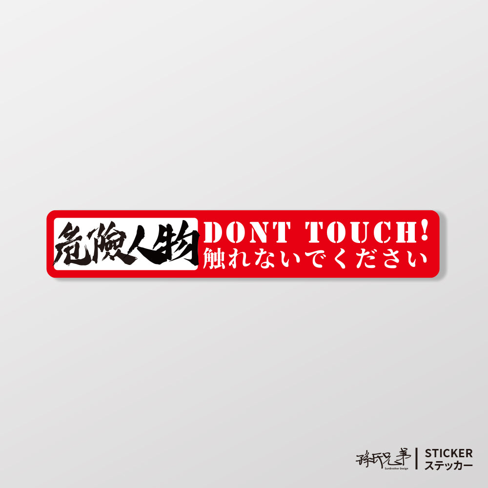 Dont Touch!危險人物/車貼、貼紙、軟磁 SunBrother孫氏兄弟