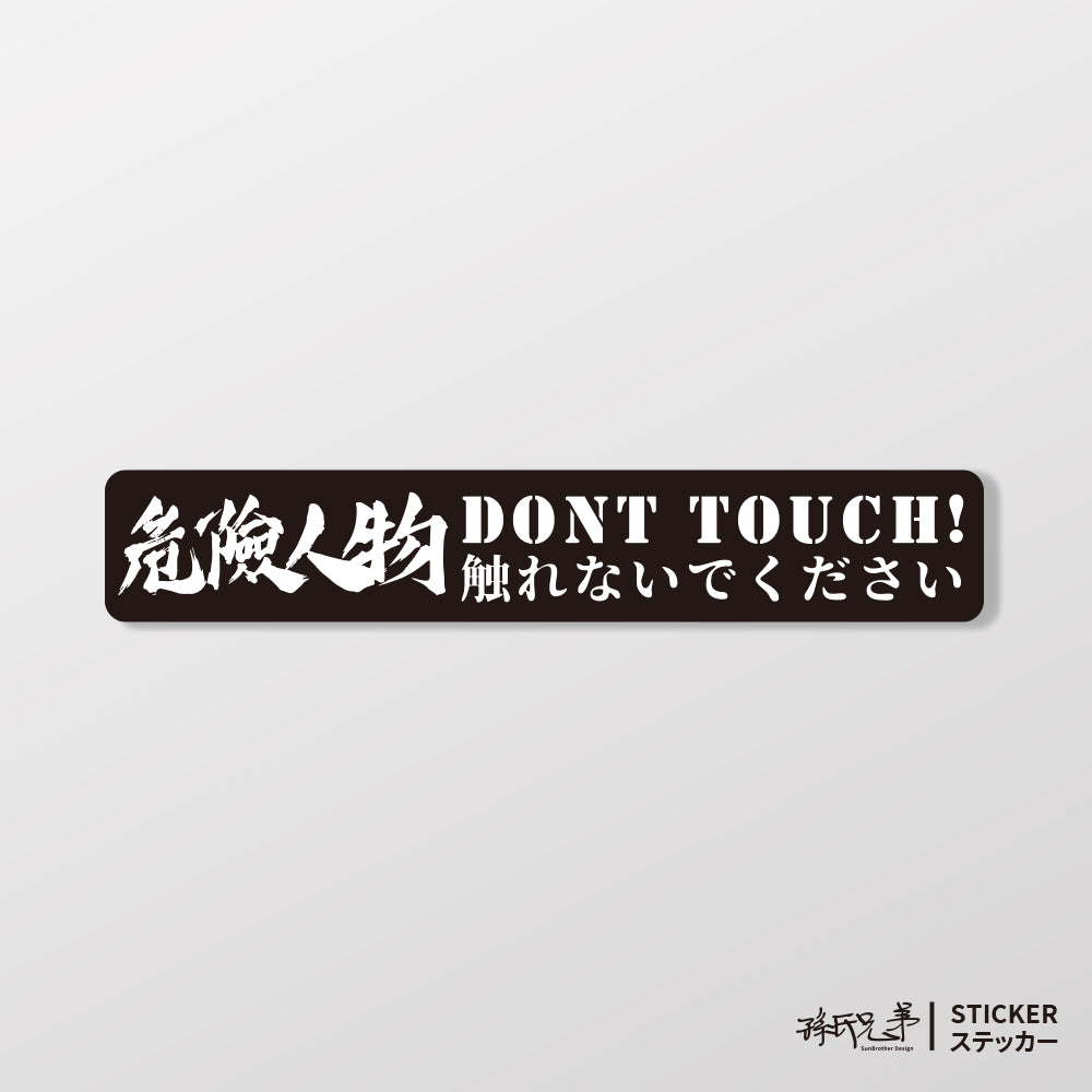 Dont Touch!危險人物/車貼、貼紙、軟磁 SunBrother孫氏兄弟