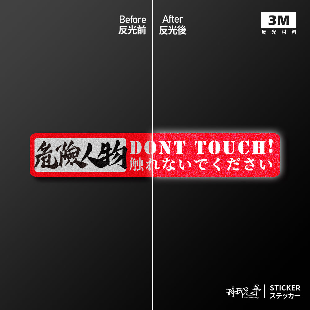 Dont Touch!危險人物/車貼、貼紙、軟磁 SunBrother孫氏兄弟