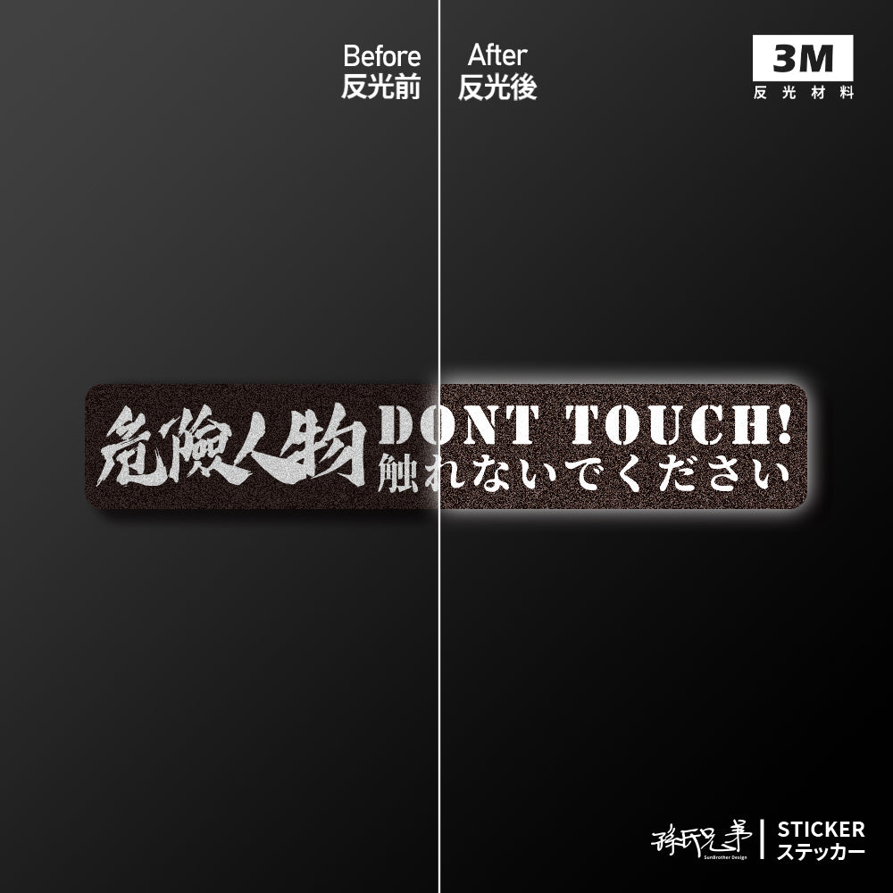 Dont Touch!危險人物/車貼、貼紙、軟磁 SunBrother孫氏兄弟